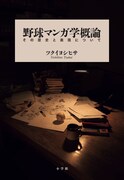 「野球マンガ学概論 ～その歴史と表現について～」