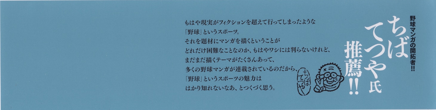 「野球マンガ学概論 ～その歴史と表現について～」ちばてつやの推薦コメントが書かれた帯