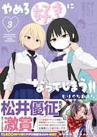 「やめろ好きになってしまう」3巻（帯付き）