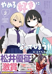 松井優征も推薦、あざとい少女に悶絶のラブコメ「やめろ好きになってしまう」