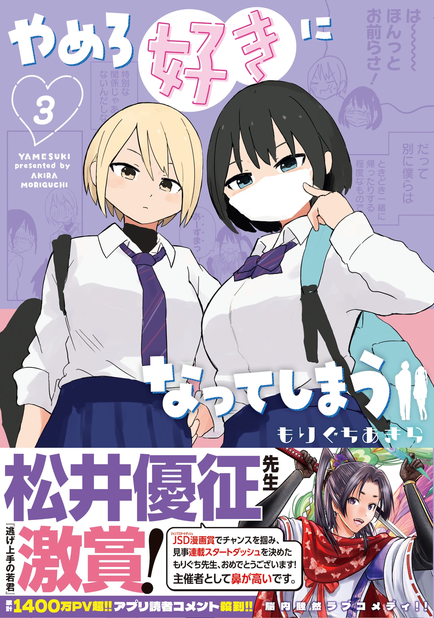 「やめろ好きになってしまう」3巻（帯付き）