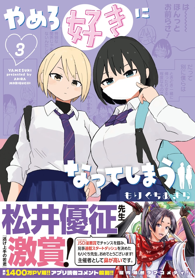 「やめろ好きになってしまう」3巻（帯付き）