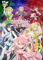 舞台「結城友奈は勇者である -絆-」新キービジュアル