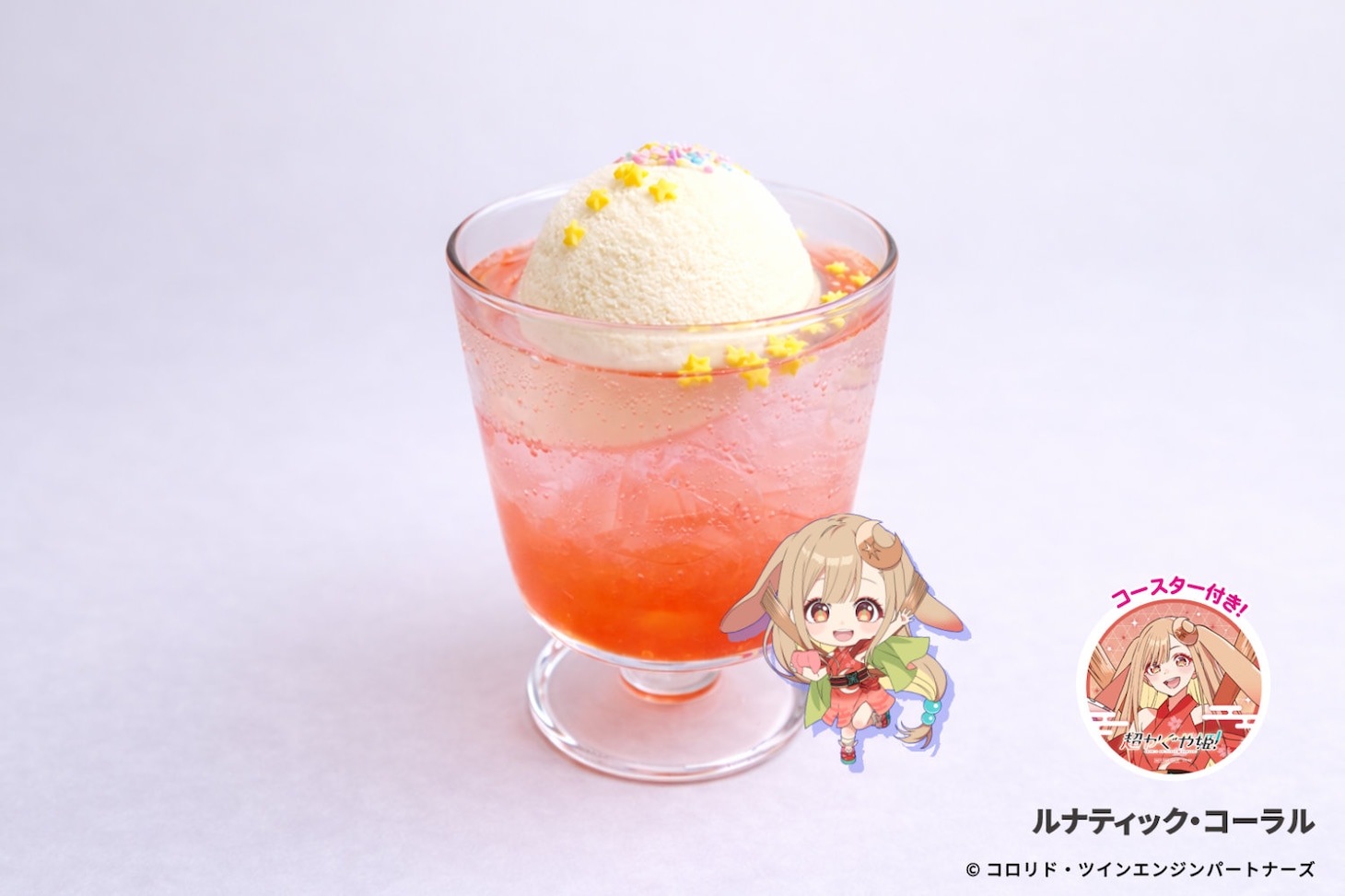 「ルナティック・コーラル」