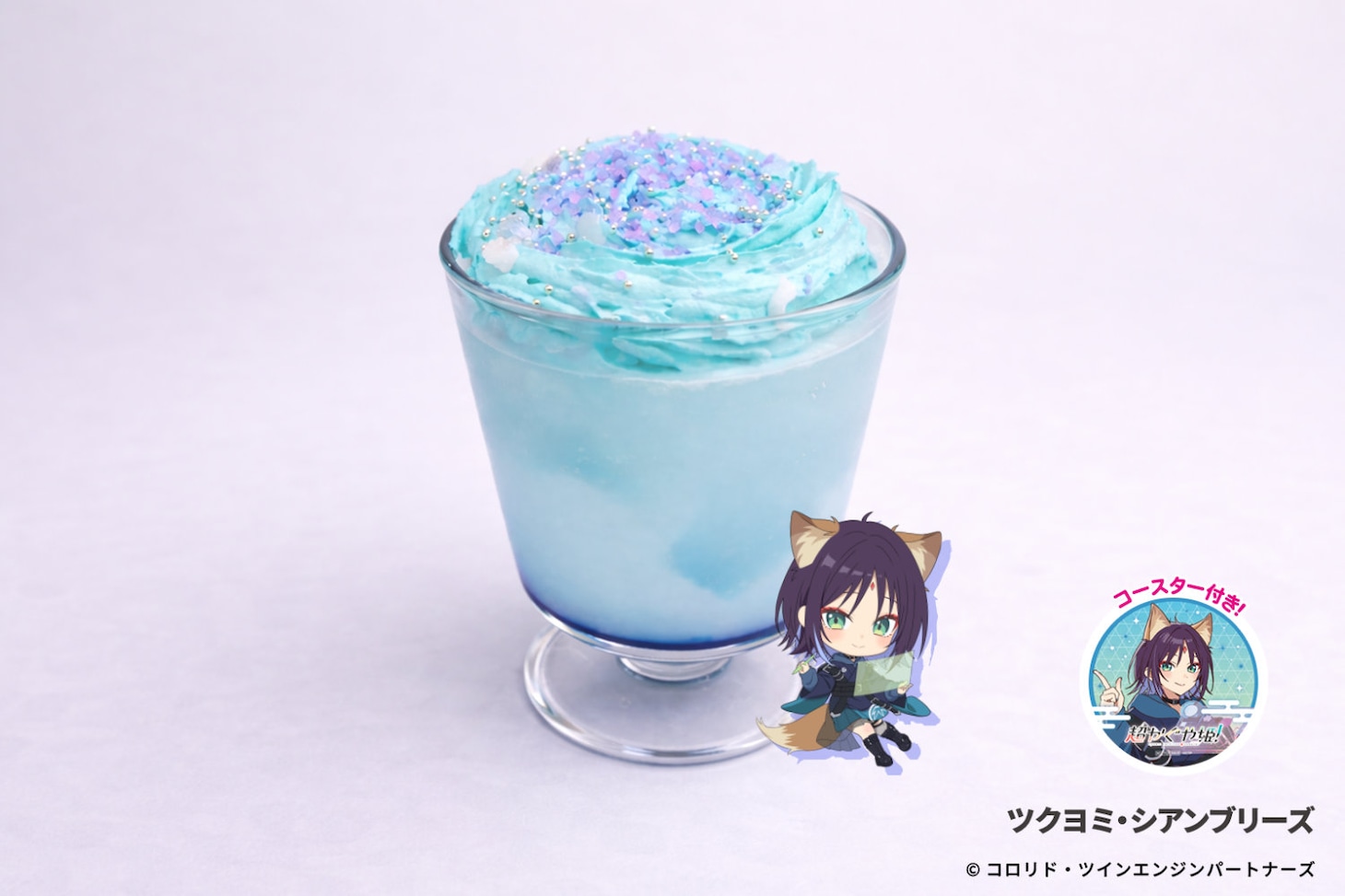 「ツクヨミ・シアンブリーズ」