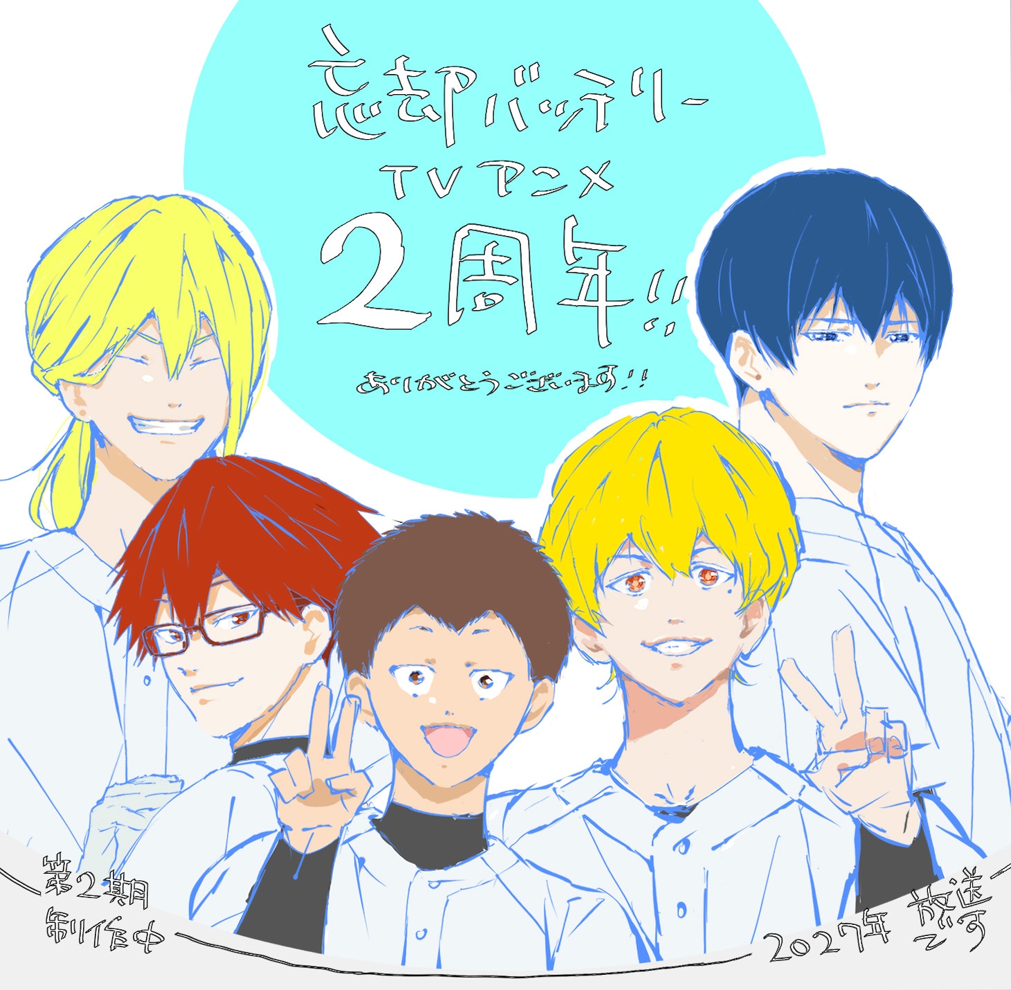 キャラクターデザイン・長谷川ひとみによる放送2周年お祝いイラスト
