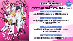 「忘却バッテリー」振り返り上映に増田俊樹、宮野真守ら「忘却フェスタ2026」も開催
