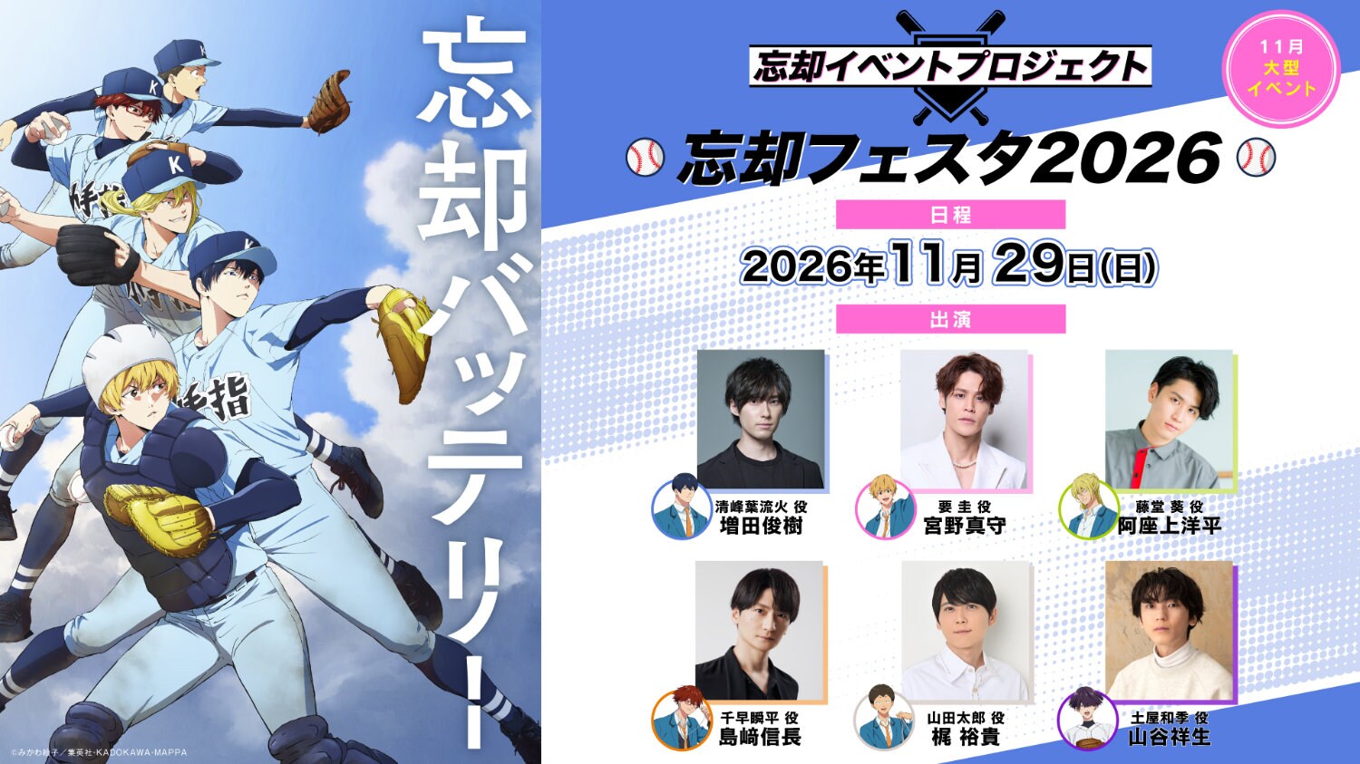 忘却バッテリー 6巻発売記念Twitter企画 ブランケット 忘却フェスタ2026」告知ビジュアル (c)みかわ絵子／集英社・KADOKAWA