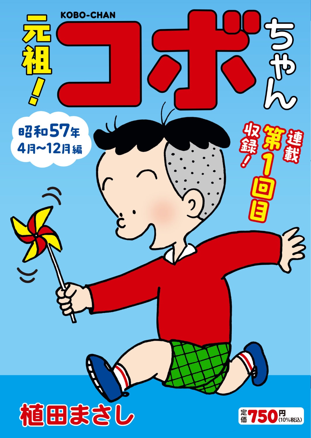 「元祖！コボちゃん」1巻発売 「コボちゃん」第1回からまとめた廉価版新シリーズ