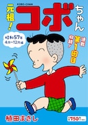 「元祖！コボちゃん」1巻