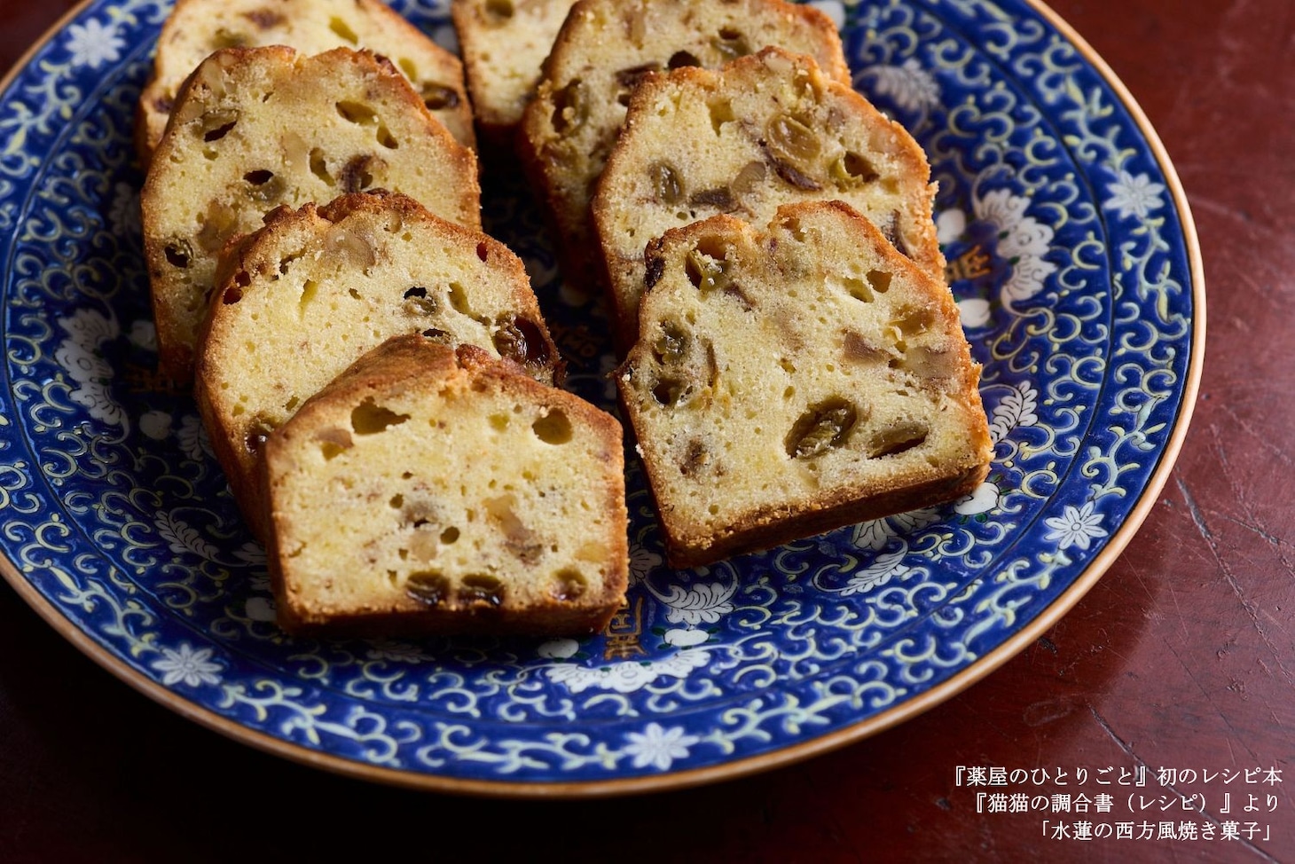 再現メニュー「水蓮の西方風焼き菓子」