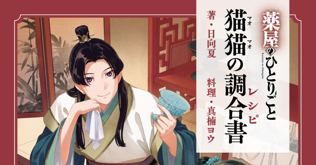 薬屋のひとりごと」初の公式レシピ本、“媚薬”チョコレートなど23品の 