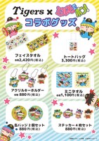 「ミルモでポン！」と阪神タイガースのコラボグッズ一覧