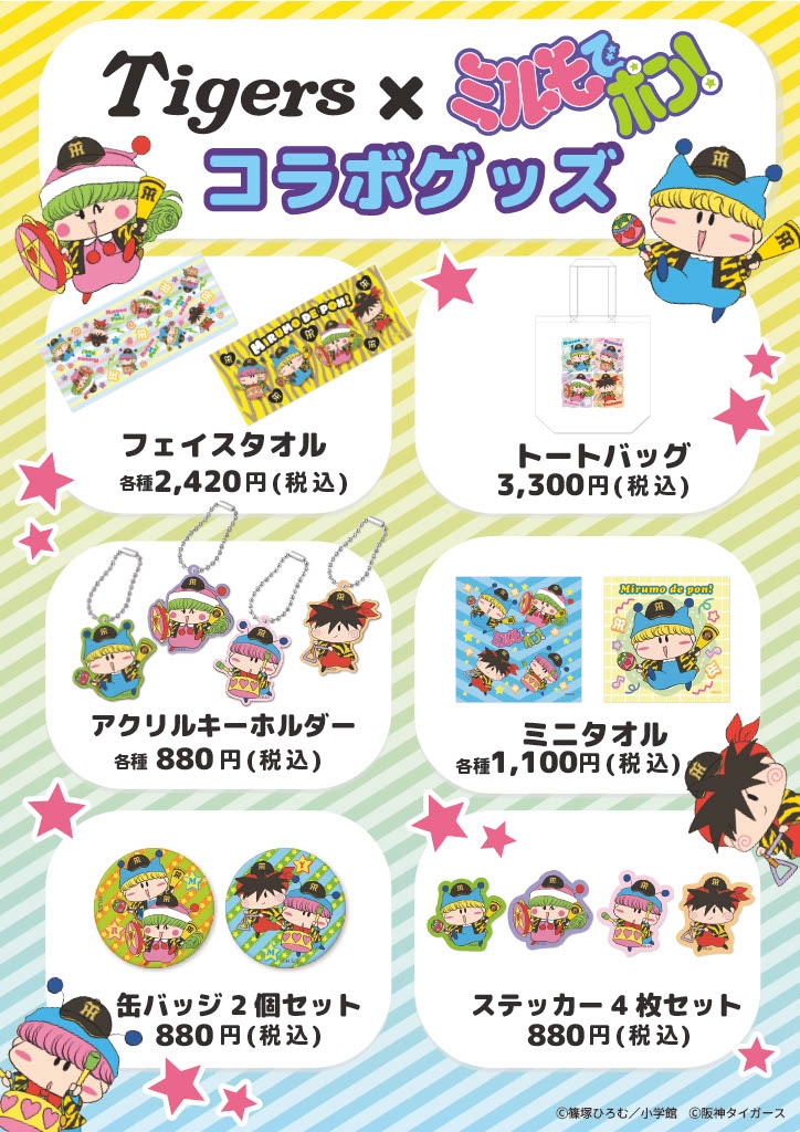 「ミルモでポン！」と阪神タイガースのコラボグッズ発売、ミルモたちがチームを応援