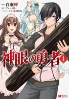 「神眼の勇者」1巻