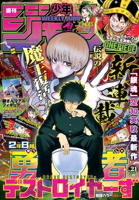 「銀魂」完結以来約7年ぶり、空知英秋の新連載は魔王コメディ！ジャンプで開幕