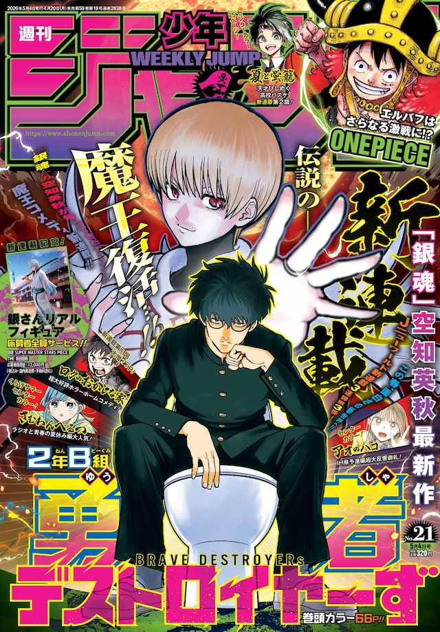 週刊少年ジャンプ21号 (c)週刊少年ジャンプ2026年21号／集英社