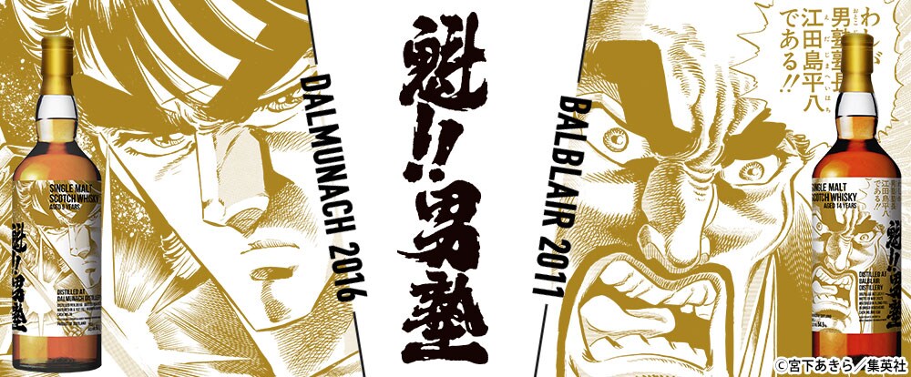 魁!!男塾」のモルトウイスキーを抽選販売、剣桃太郎と江田島平八が
