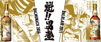 「魁!!男塾」ラベルウイスキーのバナー