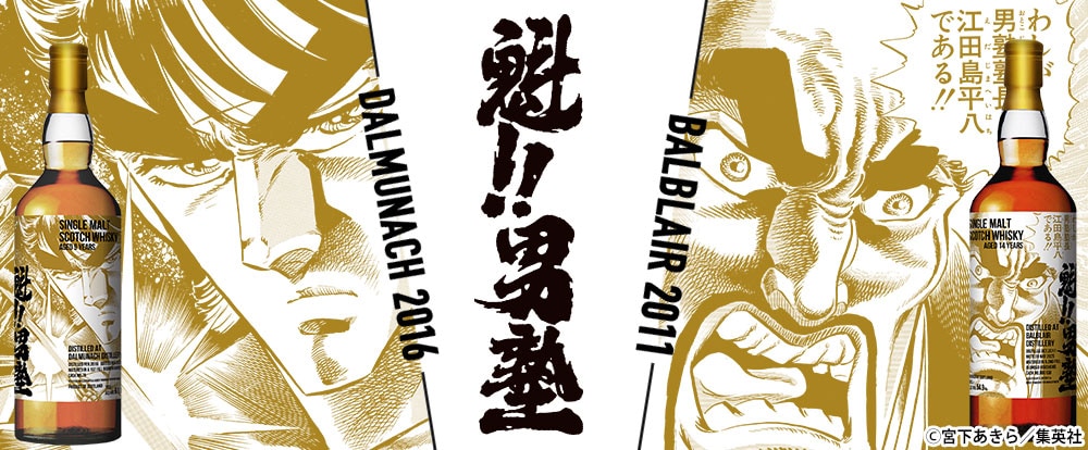 「魁!!男塾」ラベルウイスキーのバナー