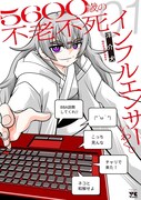 「5600歳の不老不死インフルエンサーいわく。」1巻