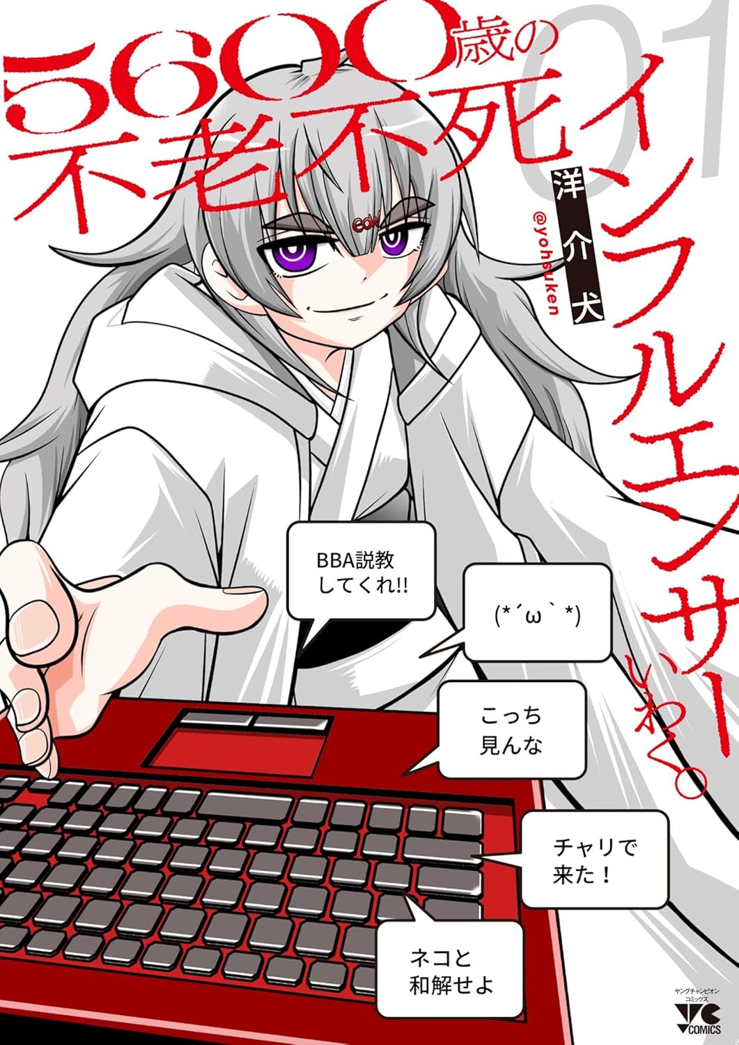 「5600歳の不老不死インフルエンサーいわく。」1巻