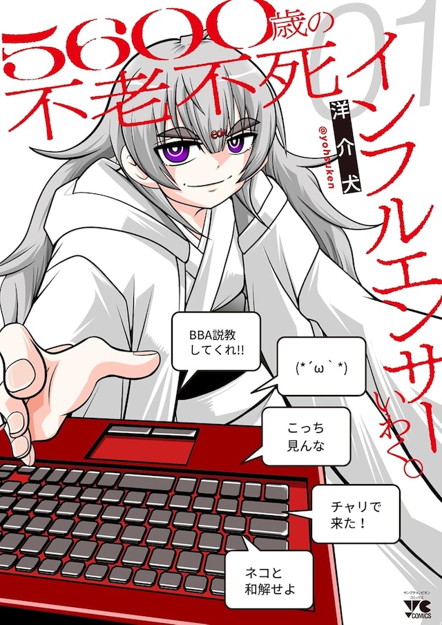 「5600歳の不老不死インフルエンサーいわく。」1巻