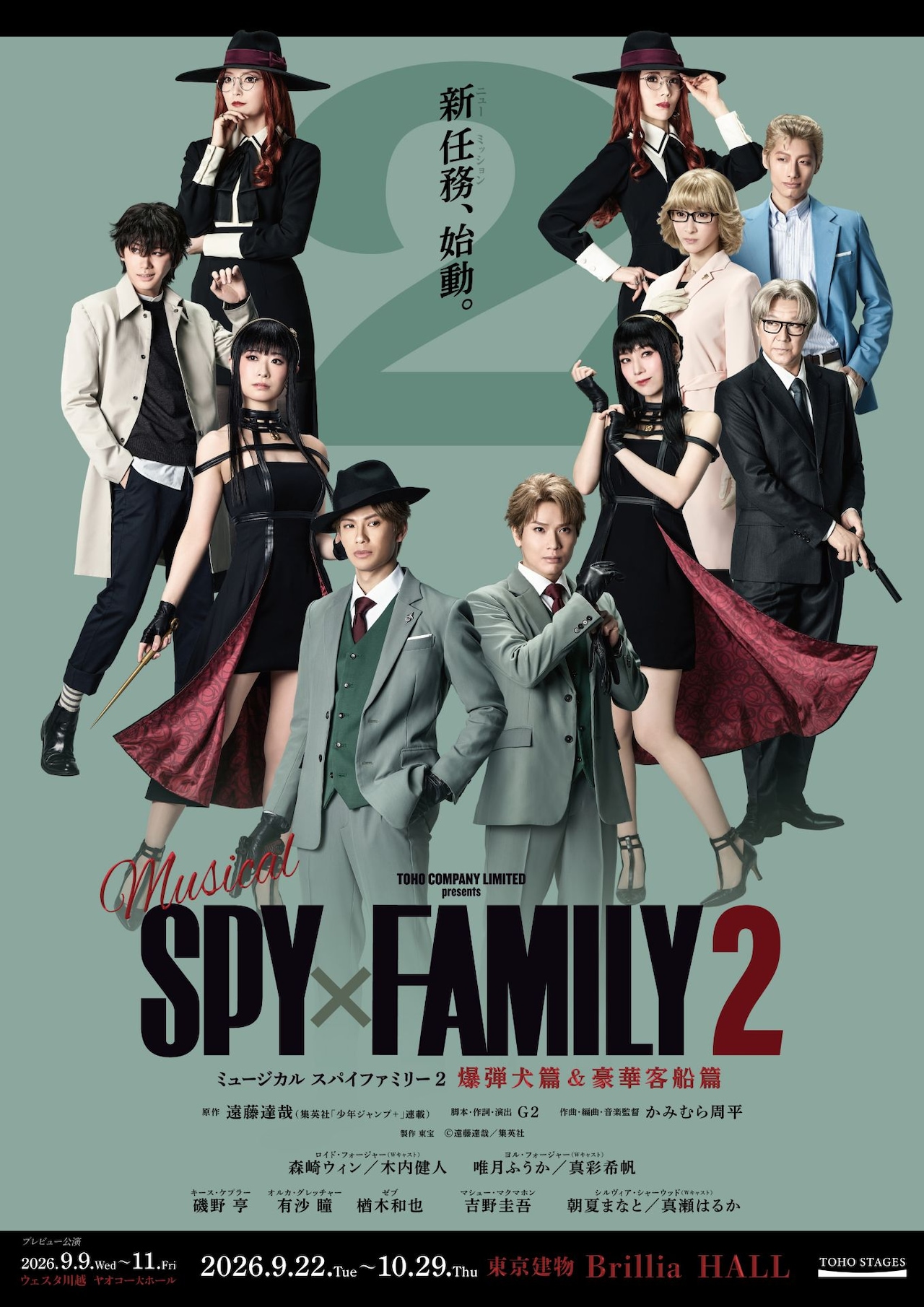 ミュージカル「SPY×FAMILY 2」の“扮装ビジュアル”　森崎ウィンらからコメント到着