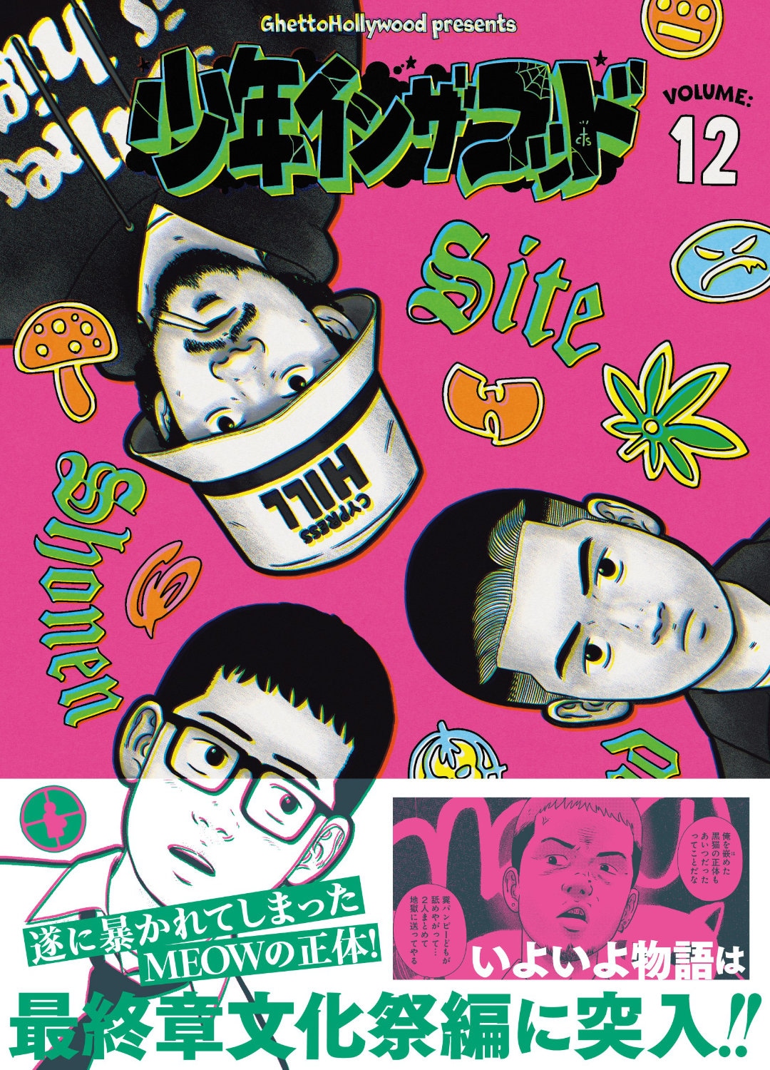 「少年イン・ザ・フッド」12巻