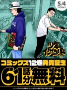 「少年イン・ザ・フッド」無料公開キャンペーンバナー