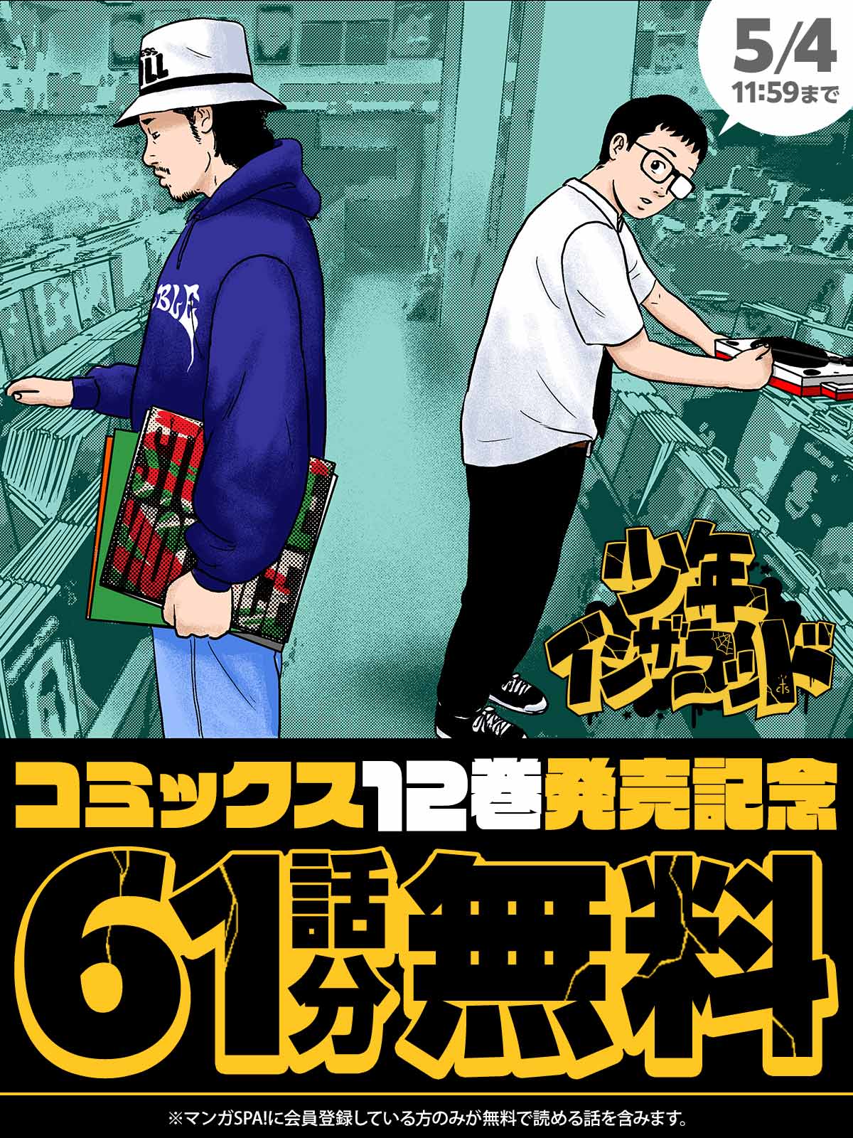 「少年イン・ザ・フッド」無料公開キャンペーンバナー