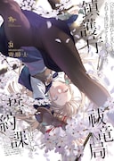 清瀬赤目「怪異事件帖ひゅうどろ」青騎士で連載開始