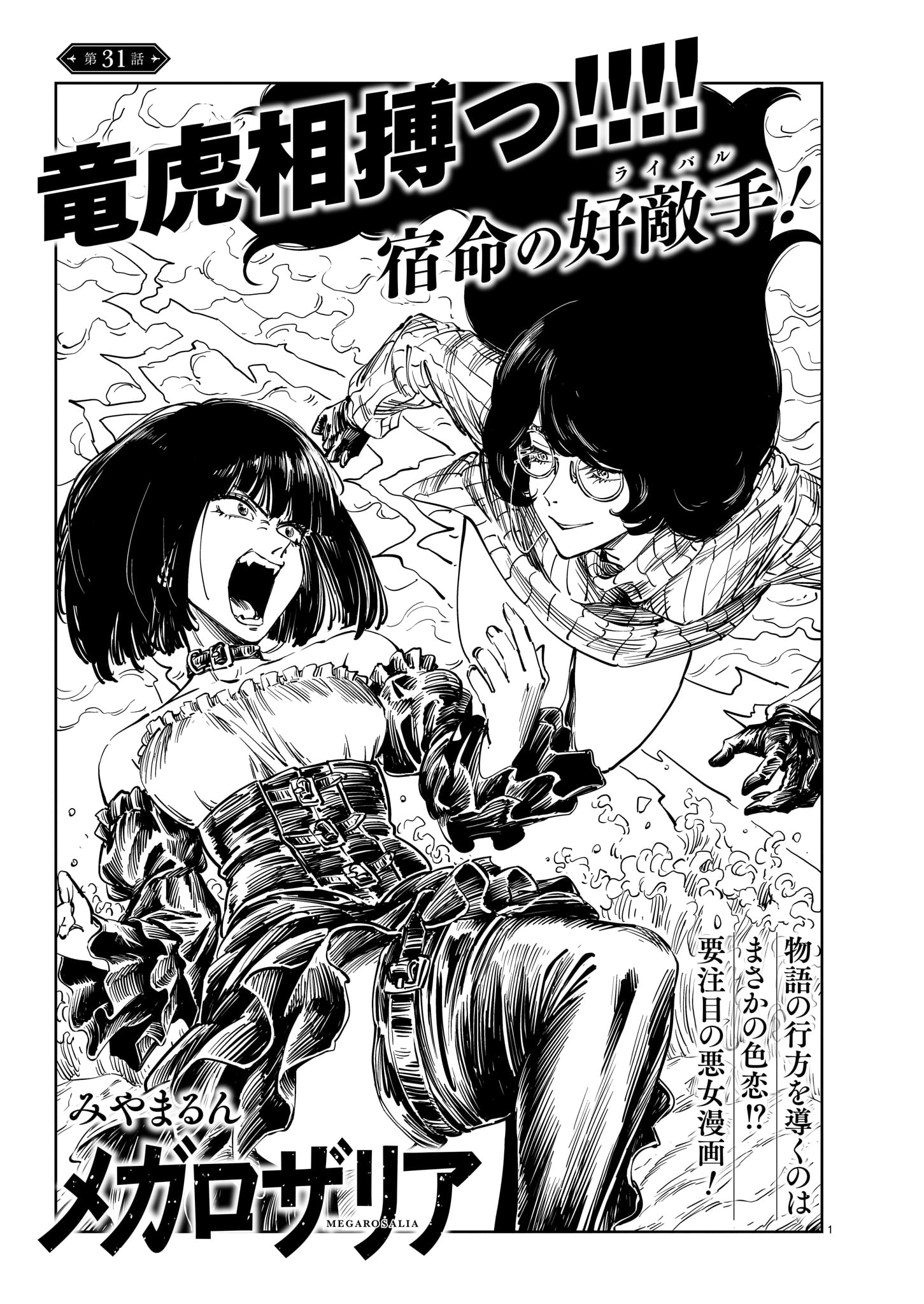 「メガロザリア」