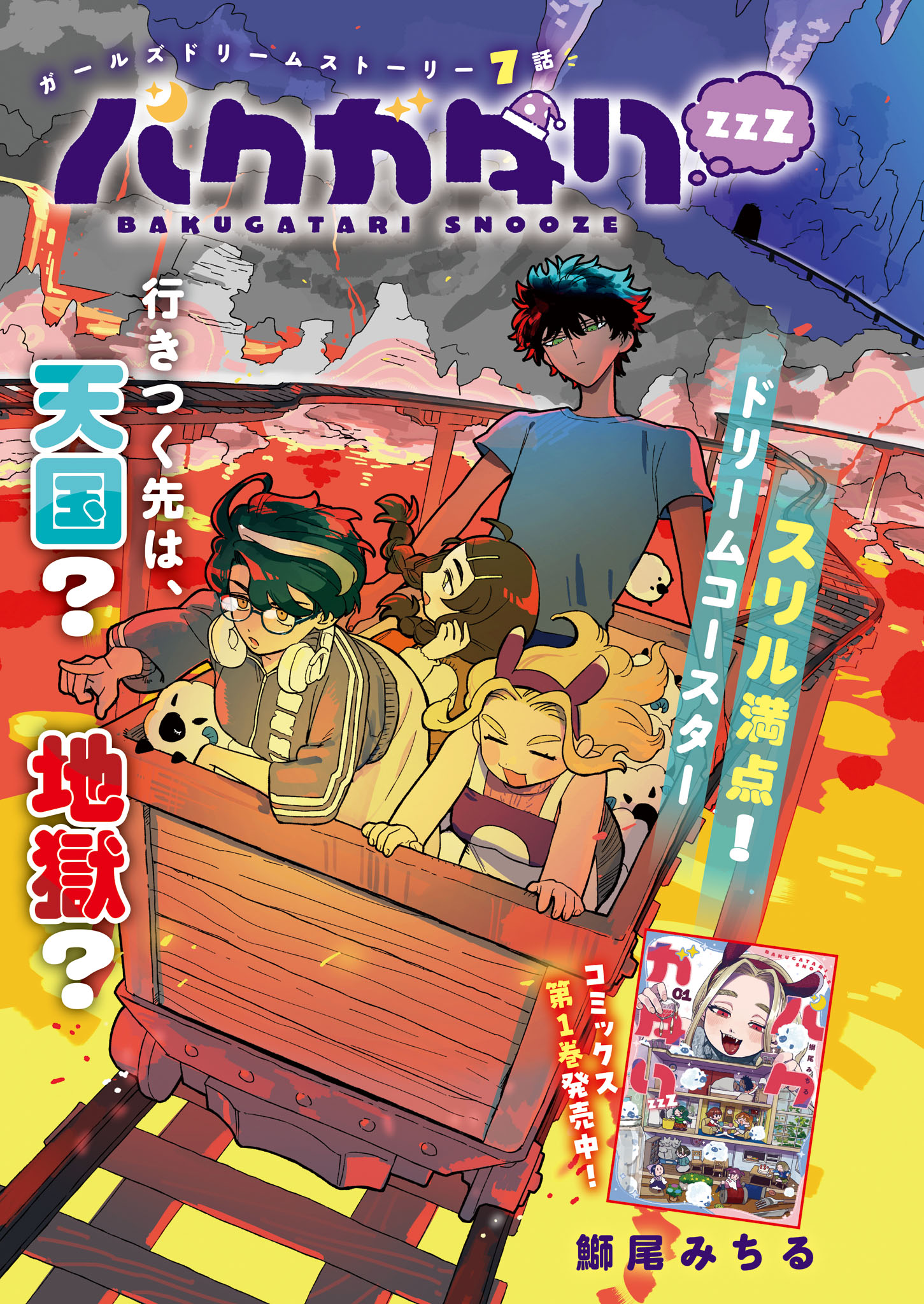 「バクガタリzzZ」