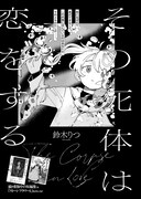 「その死体は恋をする」