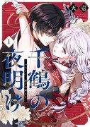 「千鶴の夜明け～わたしに一途な旦那さま～」1巻