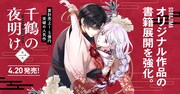 「千鶴の夜明け～わたしに一途な旦那さま～」告知画像