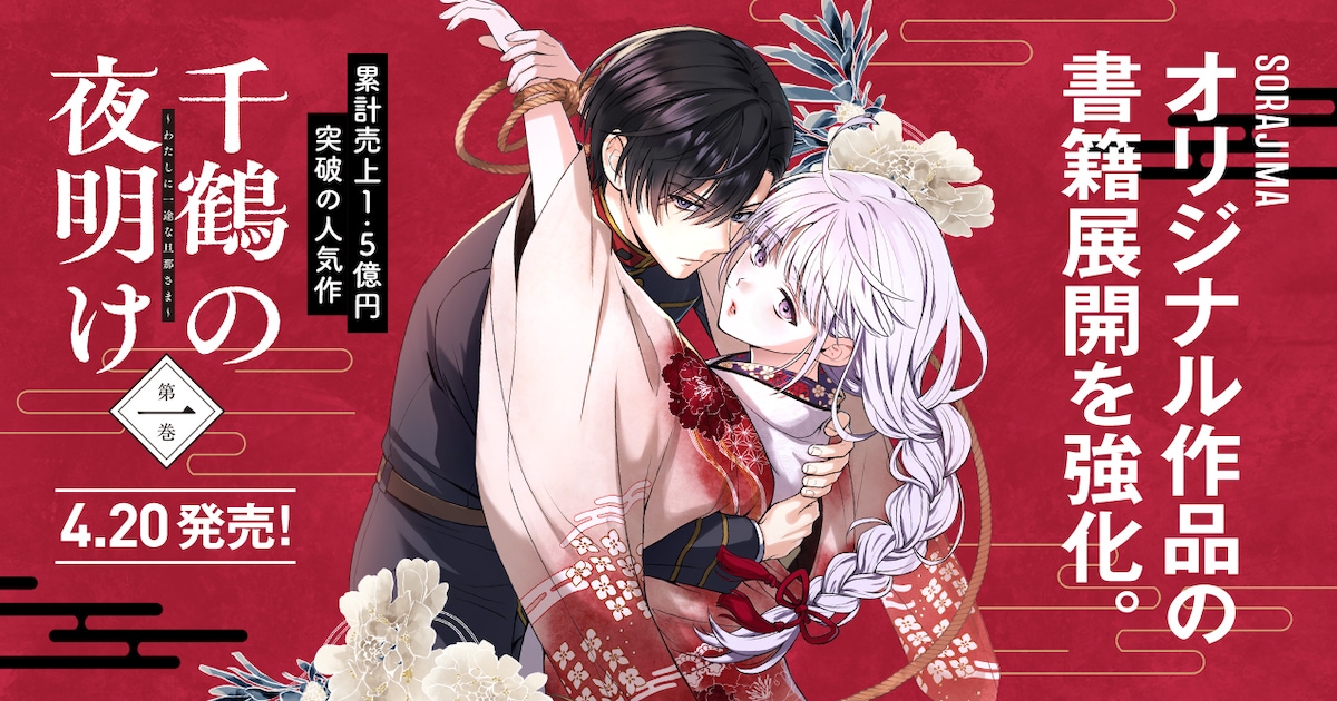 天壱×SORAJIMAの和風純愛ラブストーリー「千鶴の夜明け」が書籍化 