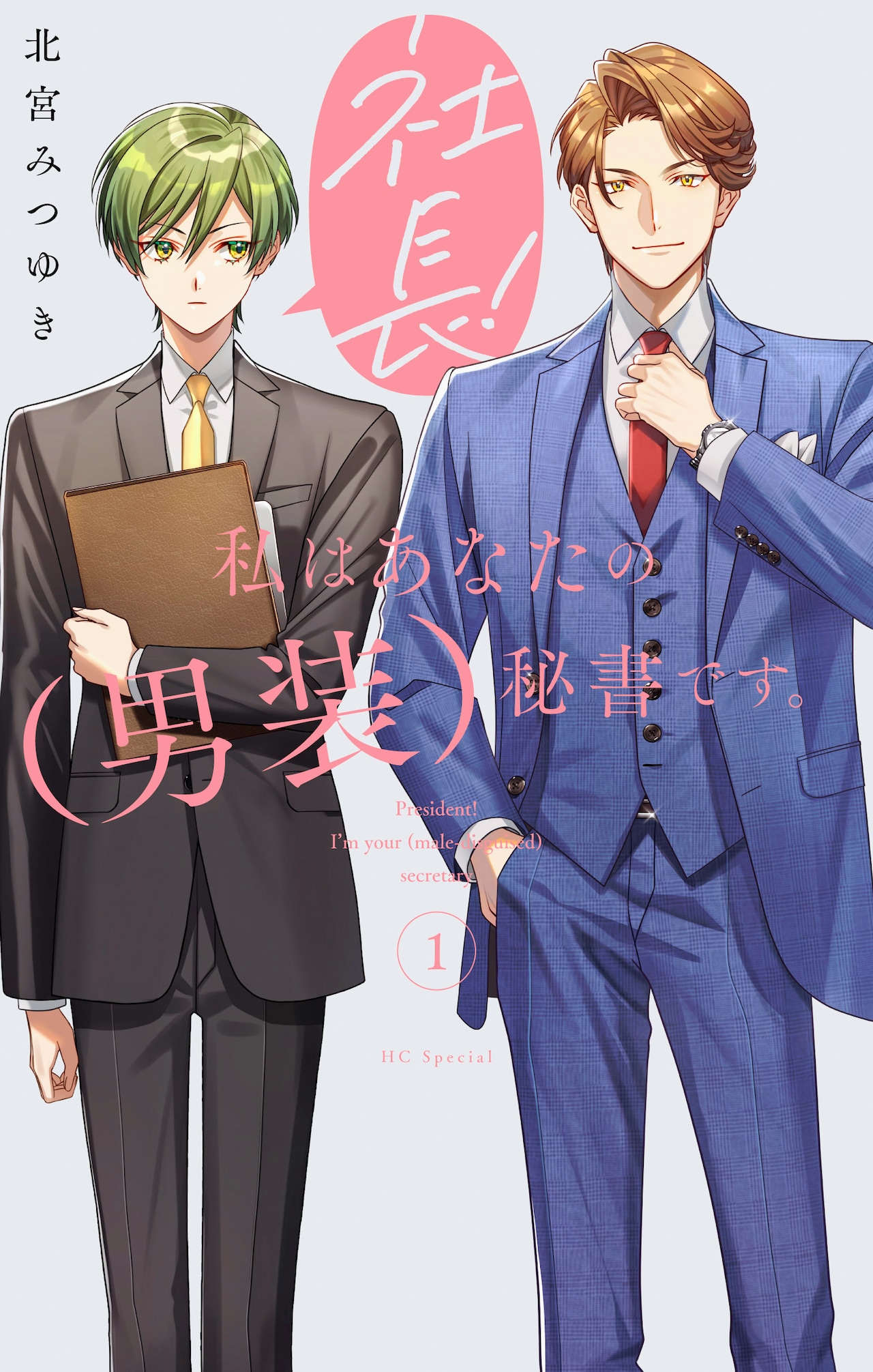 女性恐怖症の俺様社長×イケメン男装秘書のオフィスラブコメ、紙版1巻発売