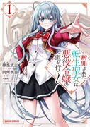 「断罪された転生聖女は、悪役令嬢の道を行く！」1巻