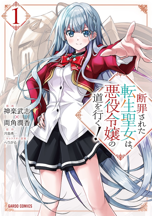 「断罪された転生聖女は、悪役令嬢の道を行く！」1巻