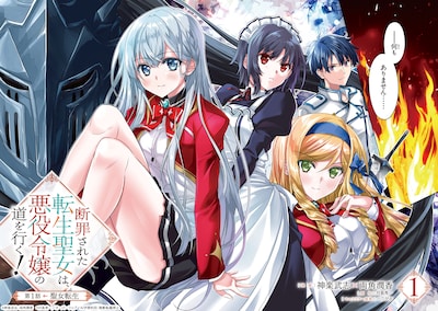 「断罪された転生聖女は、悪役令嬢の道を行く！」試し読み（2/8）