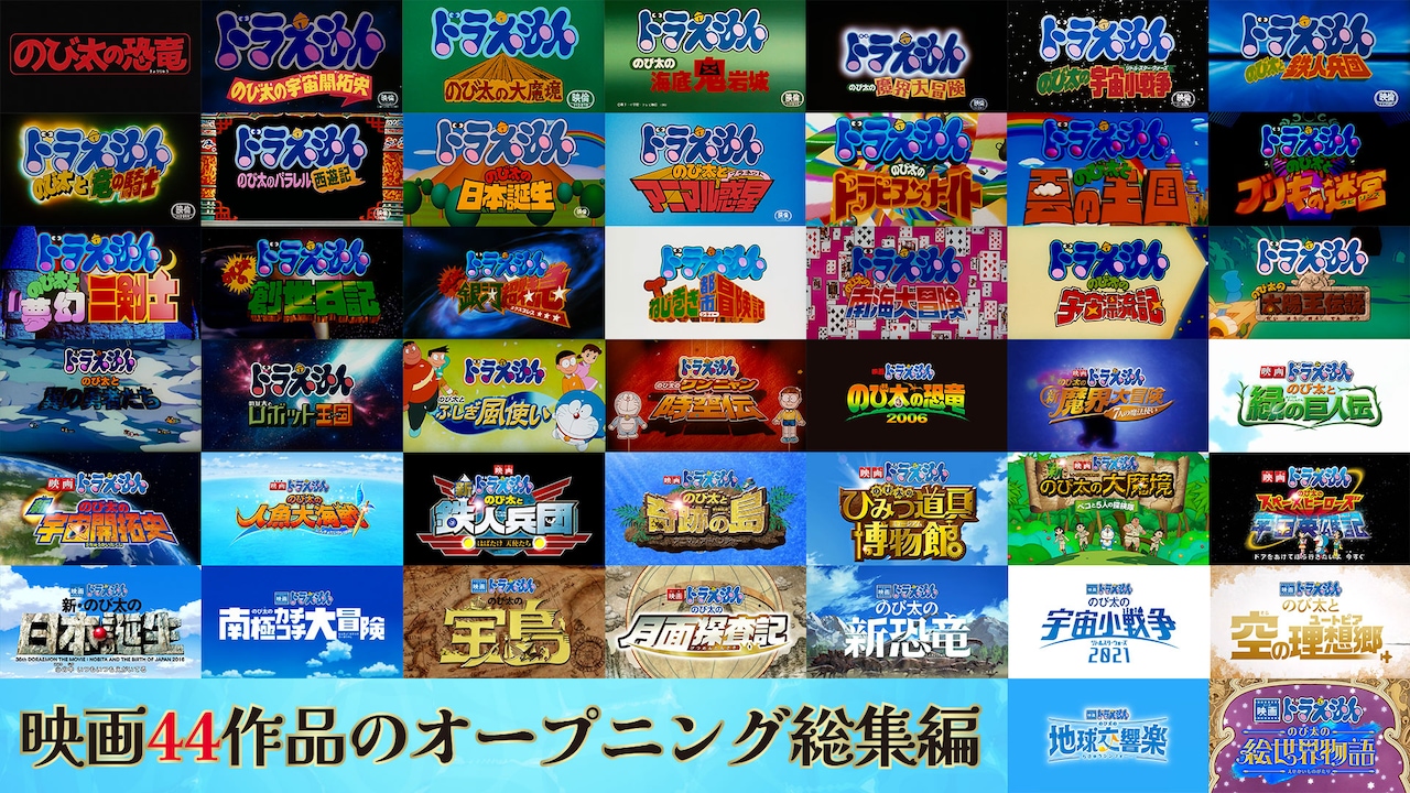 「映画ドラえもん」44作のOPが一挙に楽しめる動画を公開、最新作は興収40億円突破