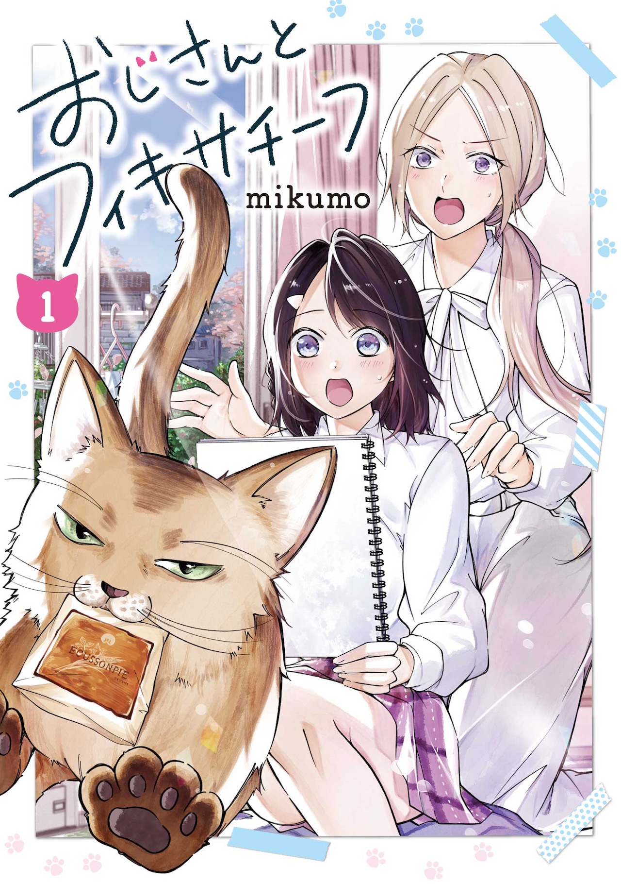 「おじさんとフィキサチーフ」疎遠だった姉妹の同居生活、微妙な関係の2人をつなげる猫の“おじさん”