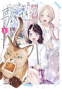 「おじさんとフィキサチーフ」疎遠だった姉妹の同居生活、微妙な関係の2人をつなげる猫の“おじさん”