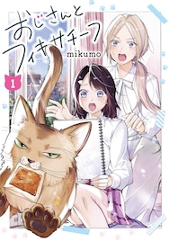 「おじさんとフィキサチーフ」疎遠だった姉妹の同居生活、微妙な関係の2人をつなげる猫の“おじさん”
