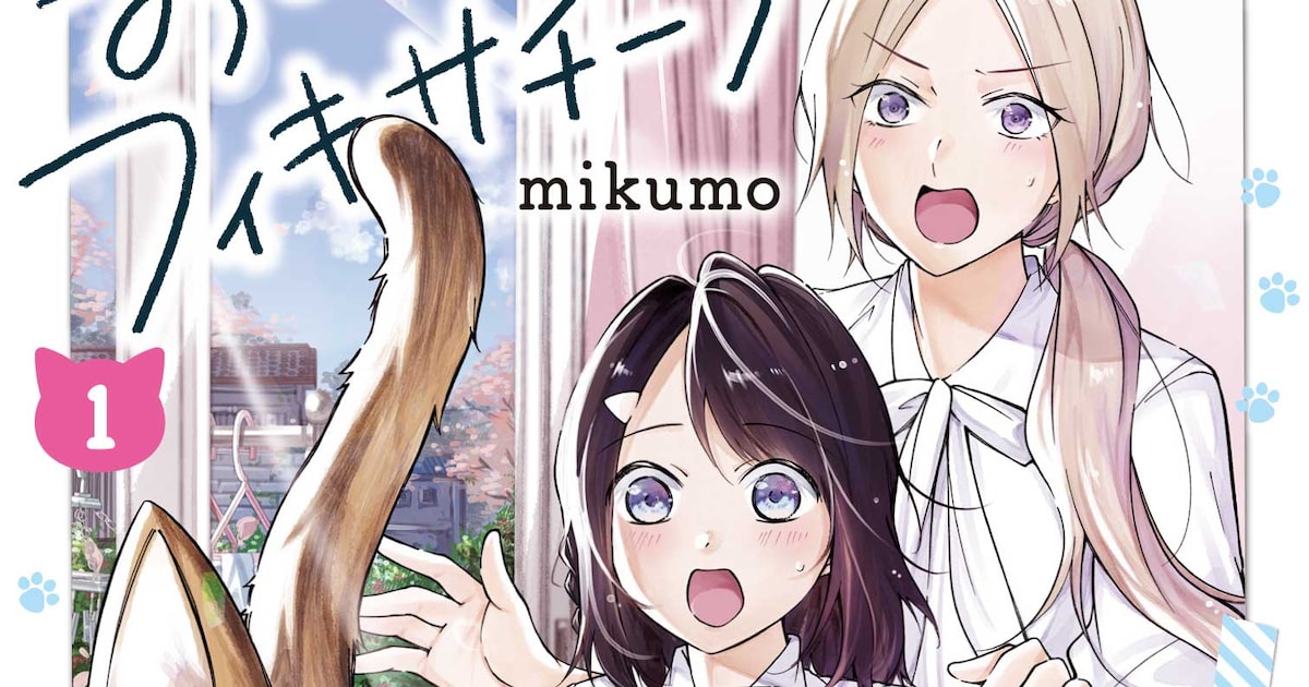 おじさんとフィキサチーフ｜疎遠な姉妹をつなぐ目つき鋭い猫の存在感が話題のマンガ