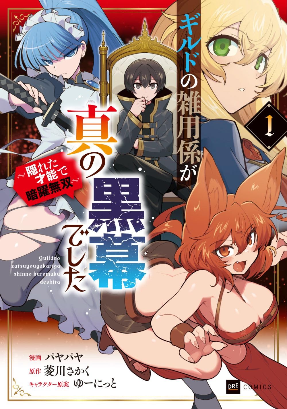 「ギルドの雑用係が真の黒幕でした ～隠れた才能で暗躍無双～」1巻