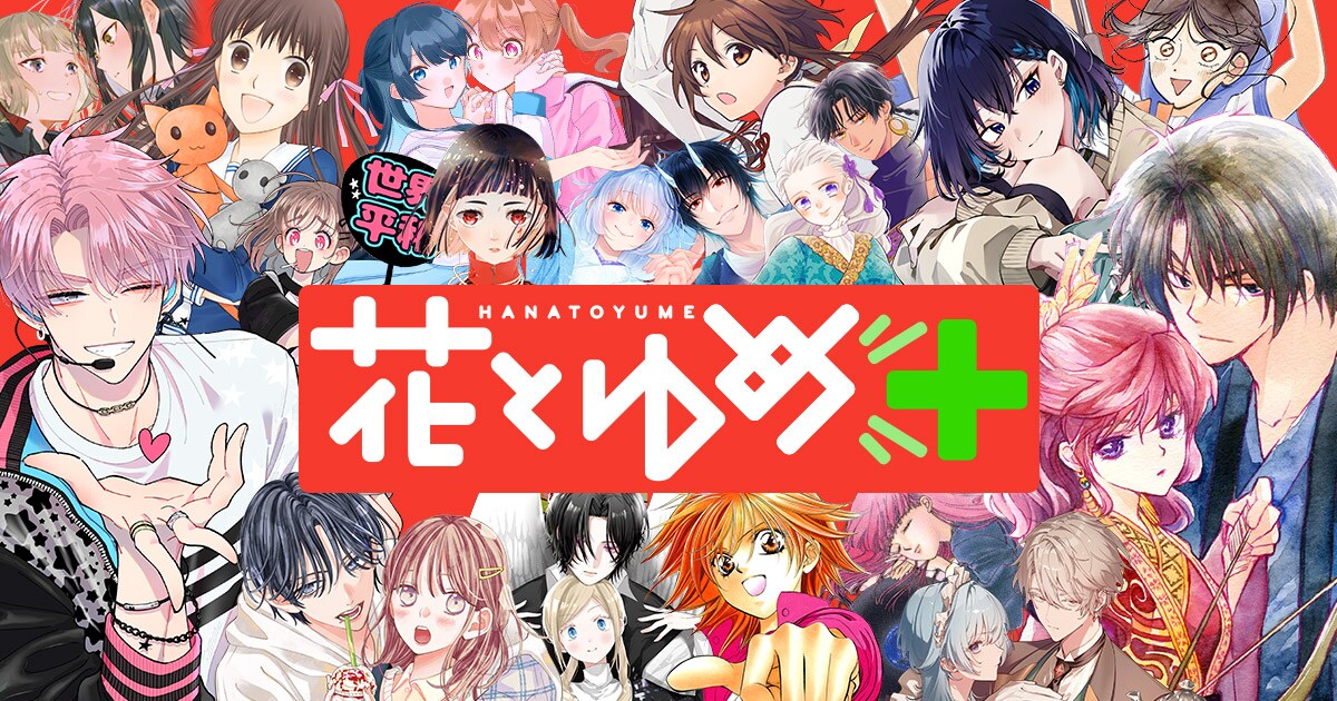 暁のヨナ 1〜43巻　全巻　漫画　単行本　コミック　花とゆめ Webマンガサイト・花とゆめ＋オープン！「暁のヨナ」「赤僕」などほぼ