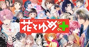 Webマンガサイト・花とゆめ＋オープン！「暁のヨナ」「赤僕」などほぼ全話無料に